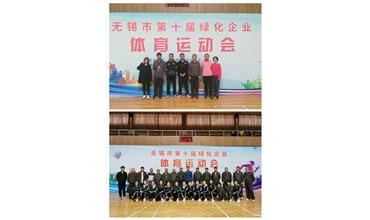 運動活力飛揚，拼搏鑄就夢想——無錫市第十屆綠化企業(yè)體育運動會閉幕